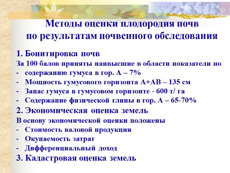 Методы оценки плодородия почв  по результатам почвенного обследования Бонитировка почв За 100 балов